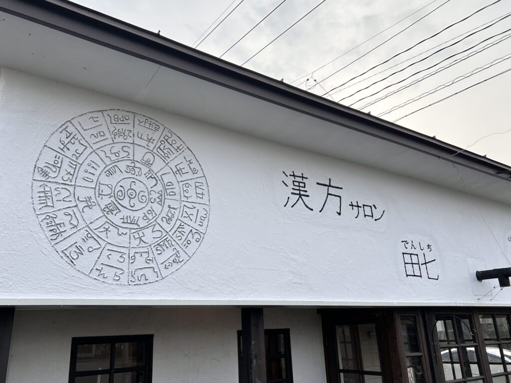 漢方サロン田七 外観