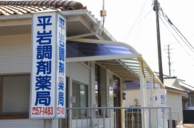 平岩調剤薬局 外観